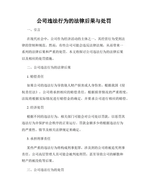 公司违法行为的法律后果与处罚