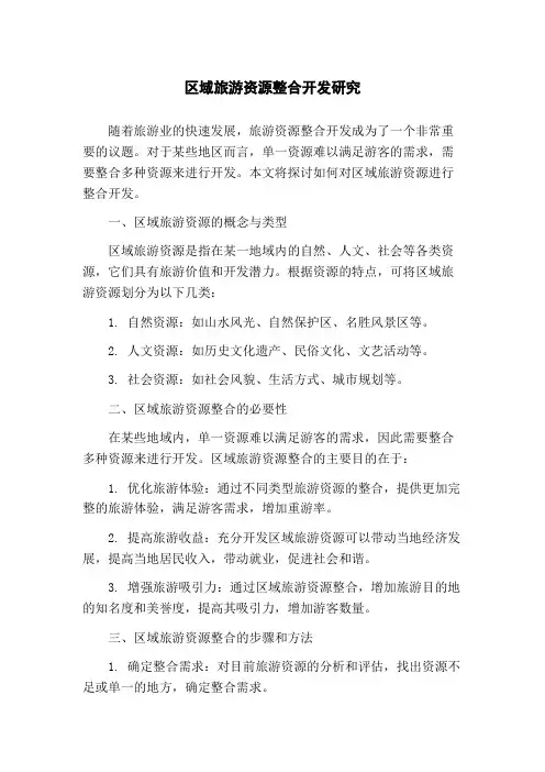 区域旅游资源整合开发研究(1)
