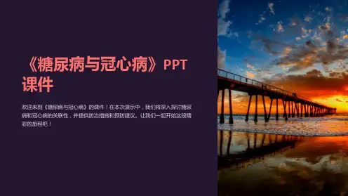 《糖尿病与冠心病》课件