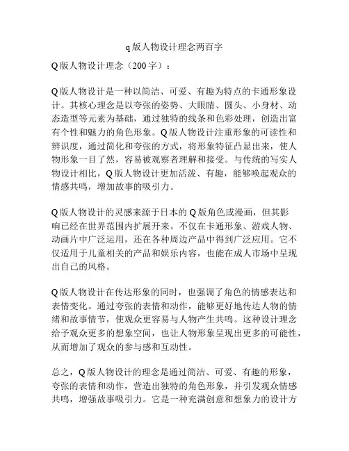 q版人物设计理念两百字