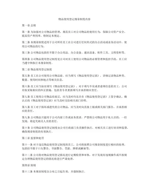 物品使用登记规章制度内容