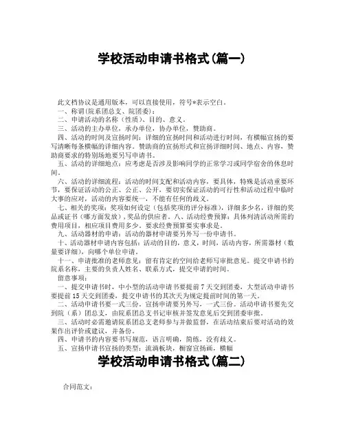 学校活动申请书格式(精选3篇)