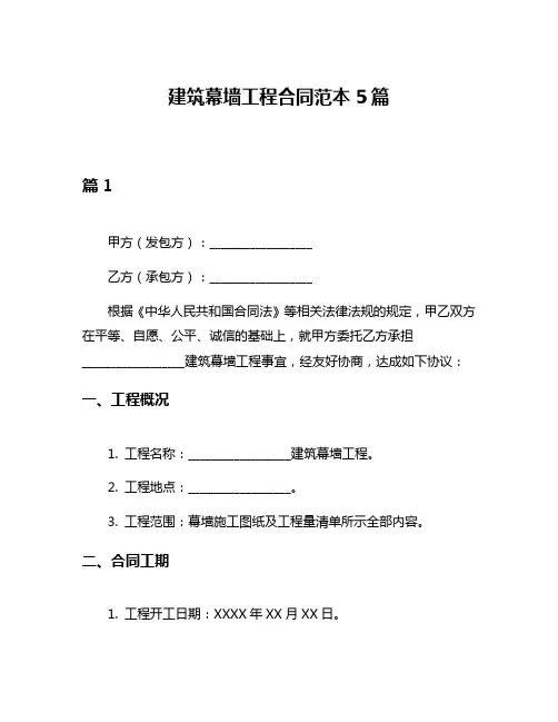 建筑幕墙工程合同范本5篇