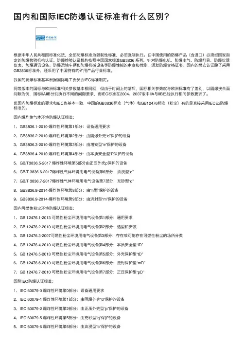 国内和国际IEC防爆认证标准有什么区别？