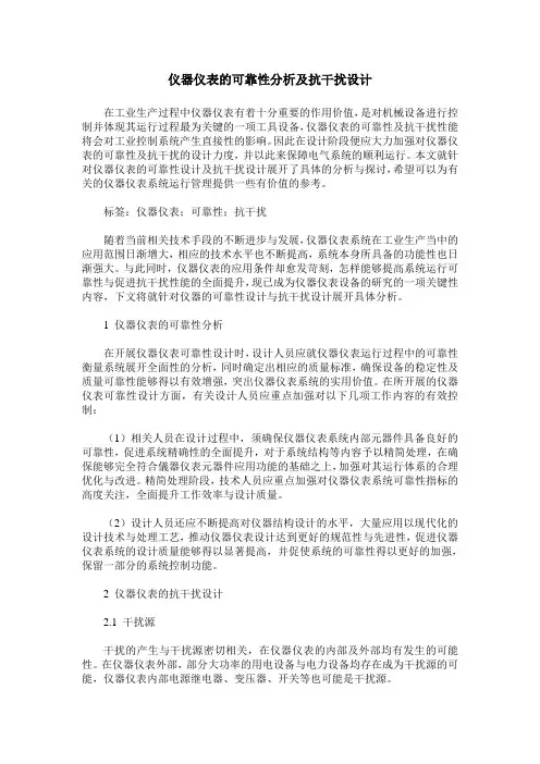 仪器仪表的可靠性分析及抗干扰设计