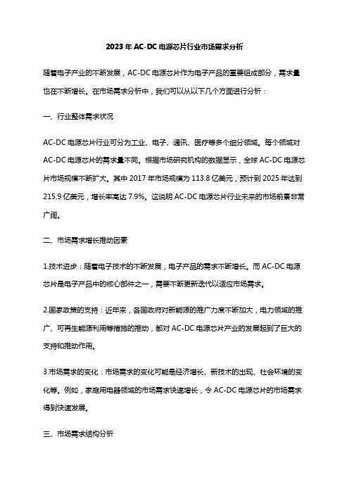 2023年AC-DC电源芯片行业市场需求分析