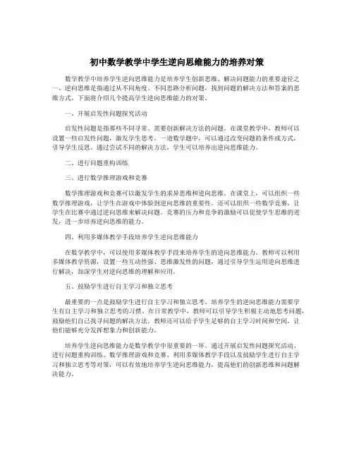 初中数学教学中学生逆向思维能力的培养对策