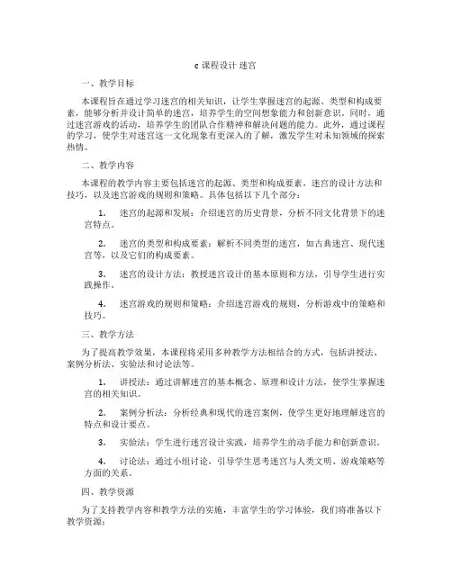 c课程设计迷宫