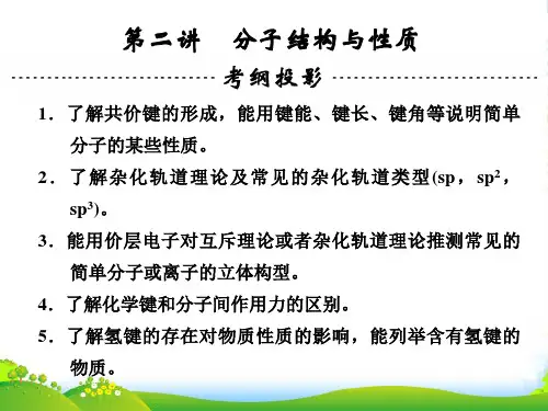 高三化学一轮复习第12章物质机构与性质(选修)第二讲分子结构与性课件