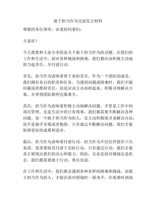 敢于担当作为交流发言材料