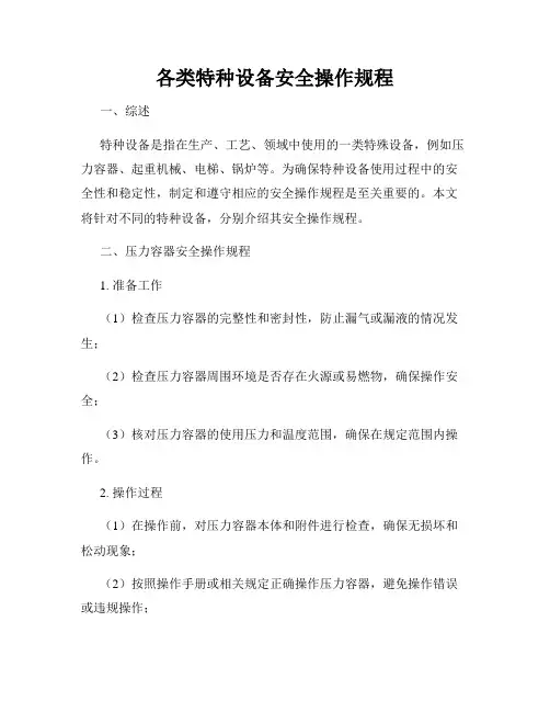 各类特种设备安全操作规程
