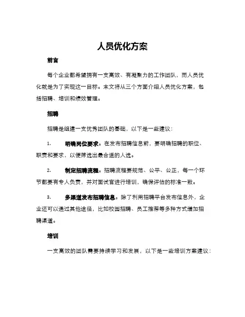 人员优化方案