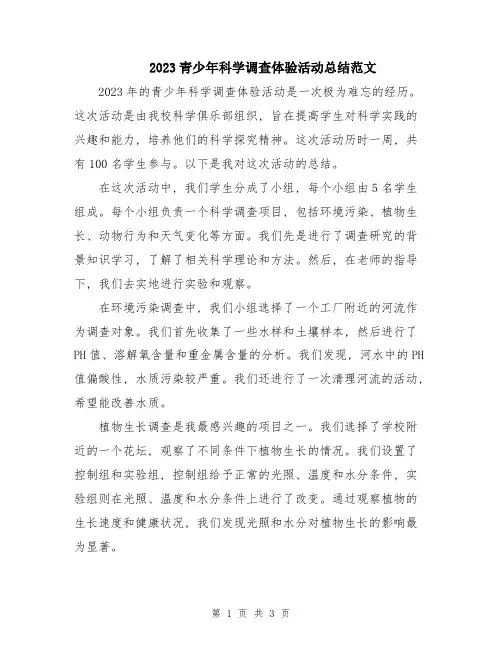2023青少年科学调查体验活动总结范文