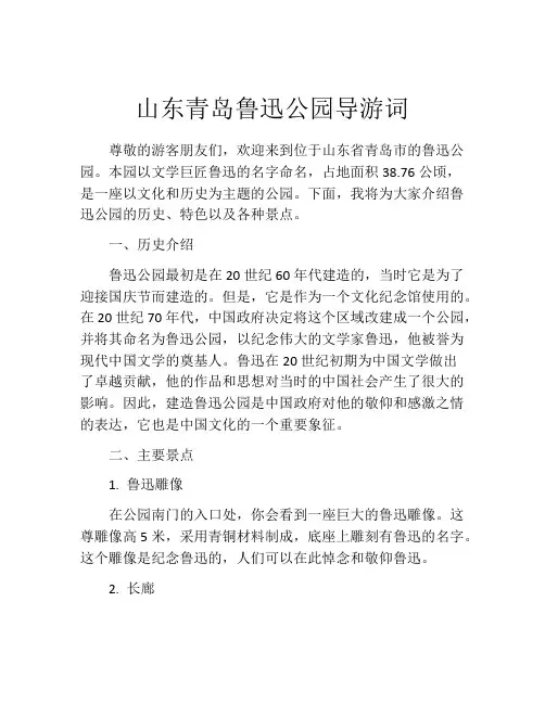 山东青岛鲁迅公园导游词