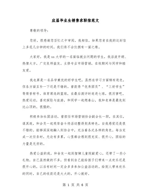 应届毕业生销售求职信范文(四篇)