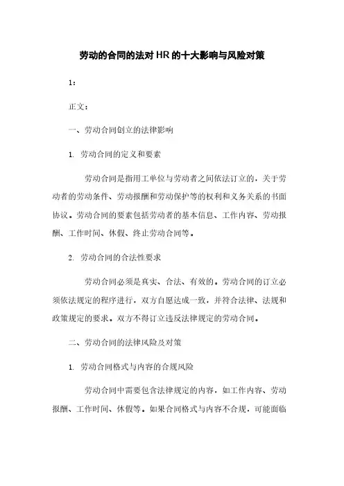 劳动的合同的法对HR的十大影响与风险对策