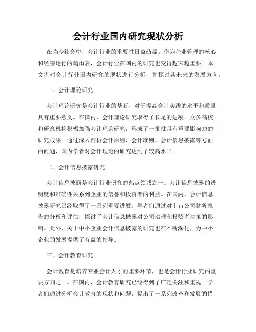 会计行业国内研究现状分析