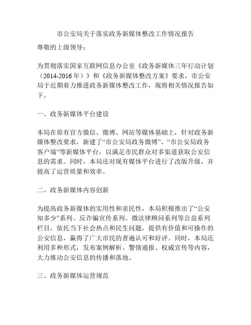 市公安局关于落实政务新媒体整改工作情况报告