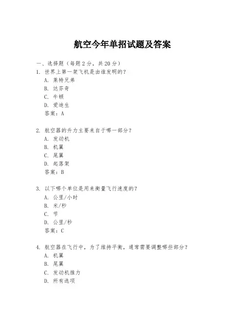 航空今年单招试题及答案