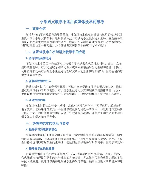 小学语文教学中运用多媒体技术的思考