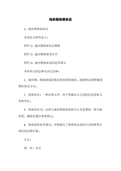 地形图保密协议
