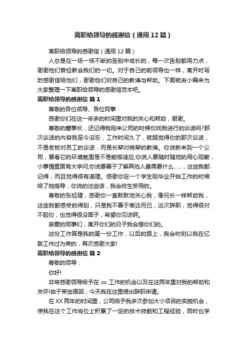 离职给领导的感谢信（通用12篇）
