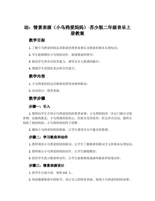 动：情景表演(小乌鸦爱妈妈)-苏少版二年级音乐上册教案