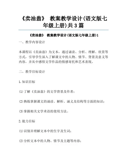 《卖油翁》 教案教学设计(语文版七年级上册)共3篇