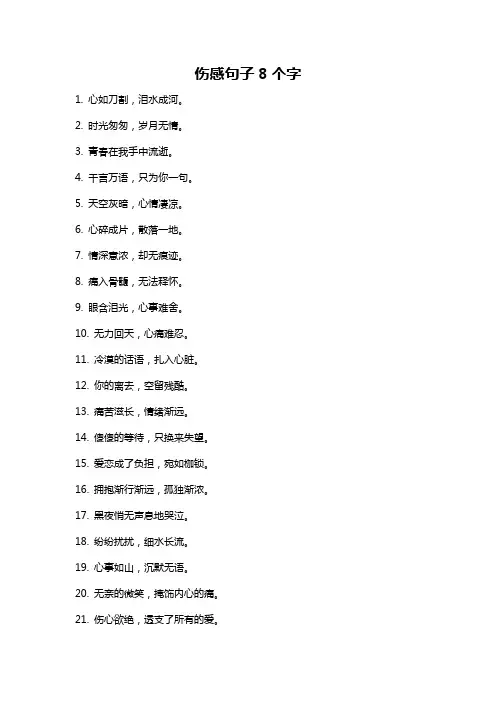 伤感句子8个字