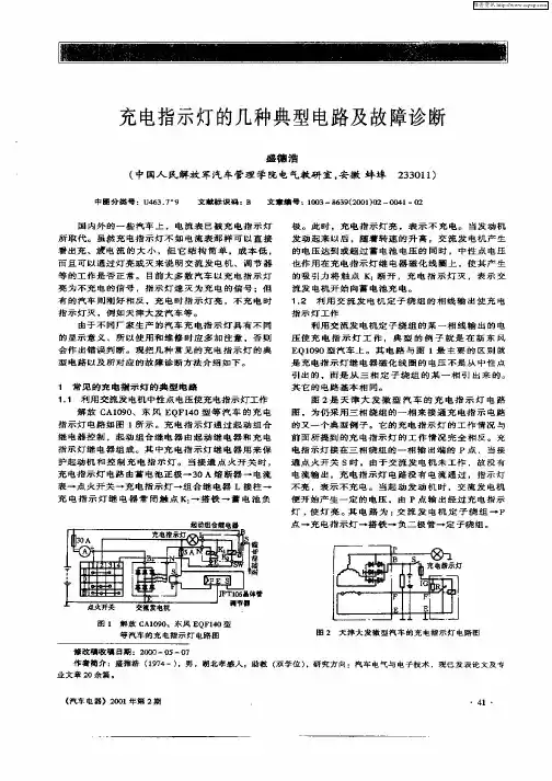 充电指示灯的几种典型电路及故障诊断