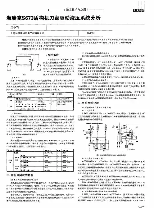 海瑞克S673盾构机刀盘驱动液压系统分析