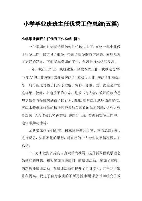 小学毕业班班主任优秀工作总结(五篇)