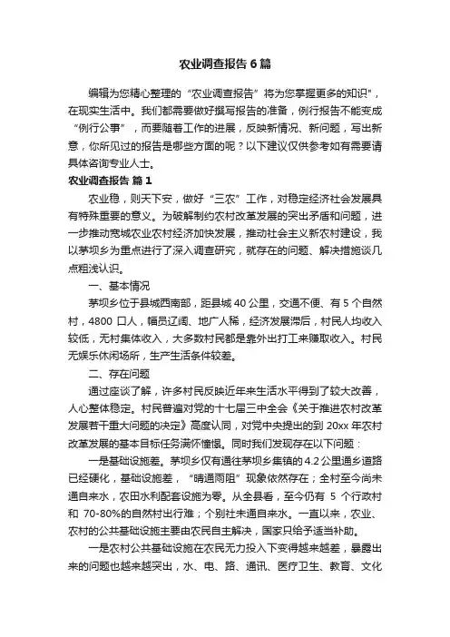 农业调查报告6篇