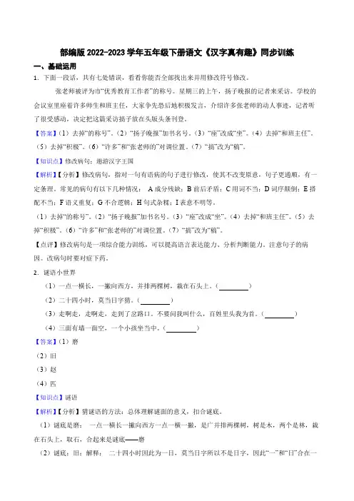 部编版语文五年级下册《汉字真有趣》同步训练(教师版)