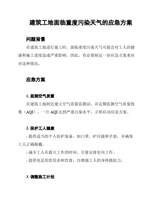 建筑工地面临重度污染天气的应急方案