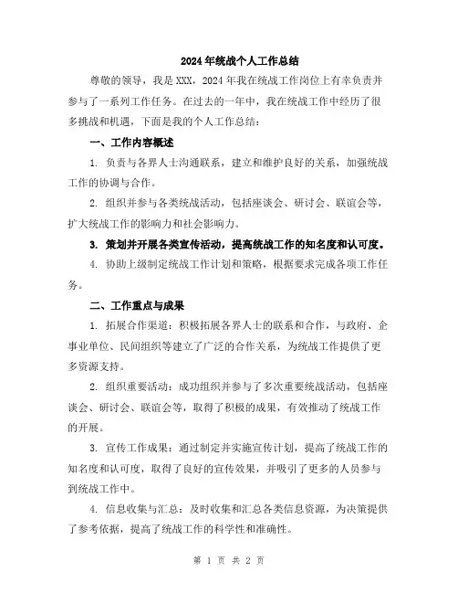2024年统战个人工作总结