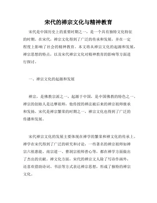 宋代的禅宗文化与精神教育