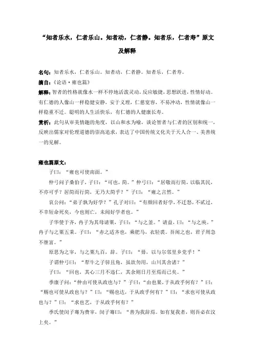 “知者乐水,仁者乐山。知者动,仁者静。知者乐,仁者寿”原文及解释