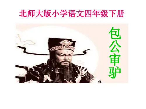 《包公审驴》课件(北师大版小学语文五年级上册课件)(2).ppt