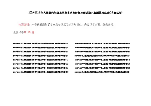 2019-2020年人教版六年级上学期小学英语复习测试期末真题模拟试卷(16套试卷)