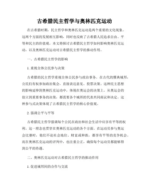 古希腊民主哲学与奥林匹克运动