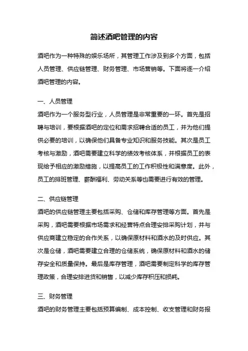 简述酒吧管理的内容