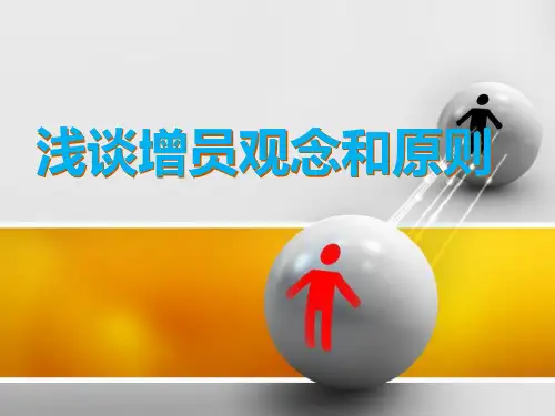 浅谈增员观念和原则