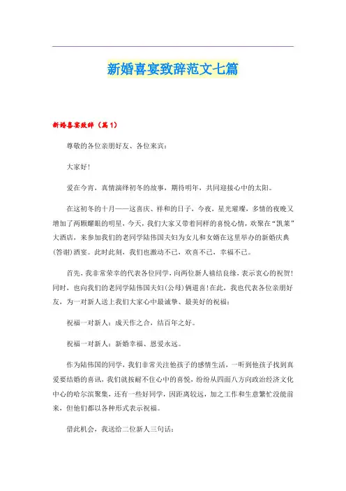 新婚喜宴致辞范文七篇