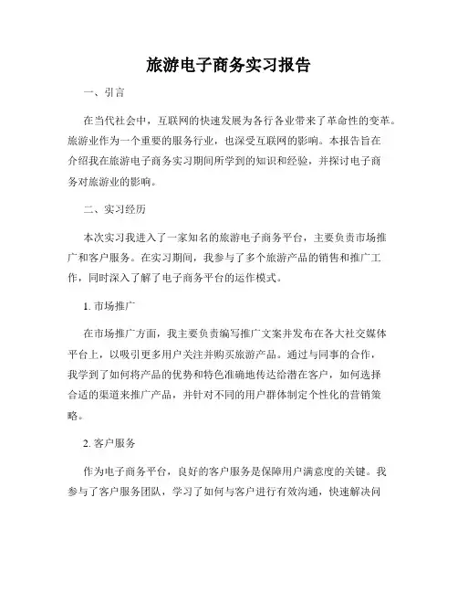 旅游电子商务实习报告