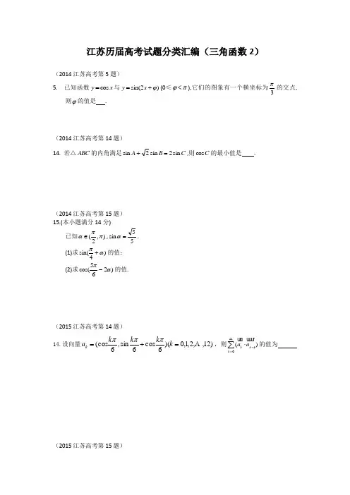 8.6江苏历届高考试题分类汇编(三角函数2)