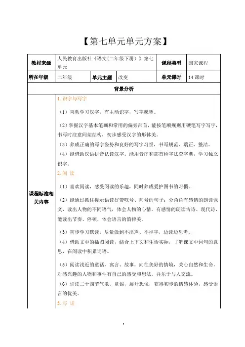 二年级语下册第七单元单元方案