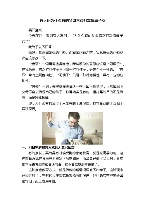 有人问为什么有的父母喜欢打骂侮辱子女