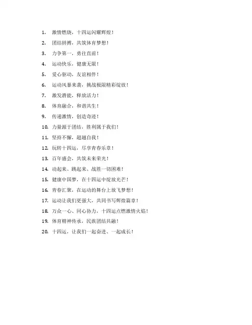 十四运宣传标语口号
