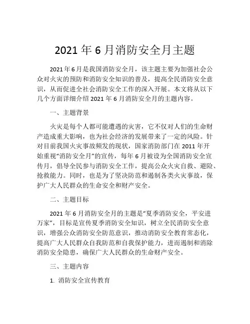 2021年6月消防安全月主题